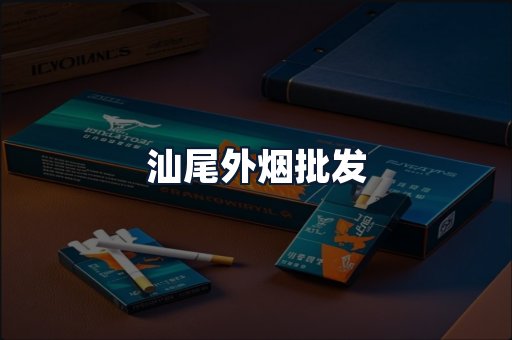 汕尾外烟批发